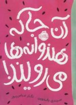 آن جا که هندوانه ها می رویند! (پرتقال)