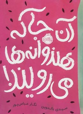آن جا که هندوانه ها می رویند! (پرتقال)