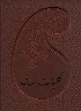کلیات سعدی (باقاب،چرم)(پارمیس)
