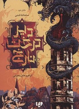 دیر درخت نارنج 2 (ویدا) دیر درخت نارنج 2 (ویدا)