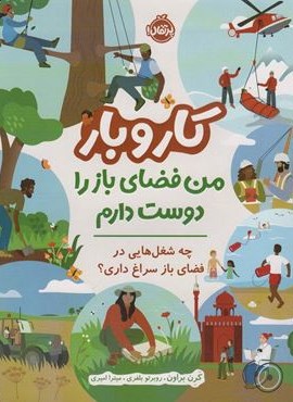 کار و بار (من فضای باز را دوست دارم)،(چه شغل هایی در فضای باز سراغ داری؟)(گلاسه)(پرتقال)