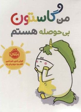 من گاستون بی حوصله هستم (گلاسه)(پرتقال)