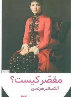 مقصر کیست؟ (هرمس)