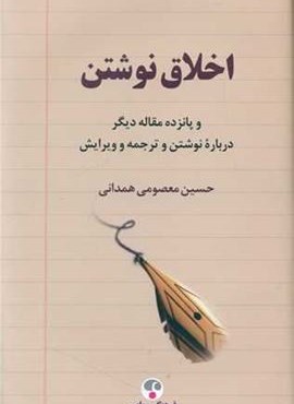 اخلاق نوشتن (فرهنگ معاصر)
