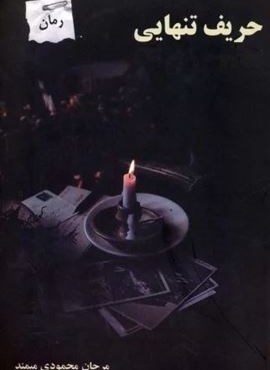 حریف تنهایی (پرسمان)