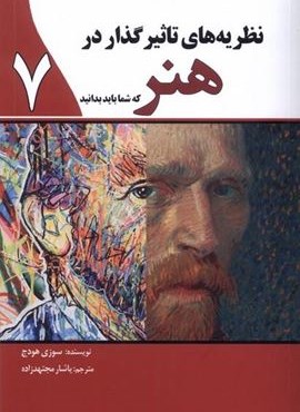 نظریه‌ های تاثیرگذار در هنر (سبزان)