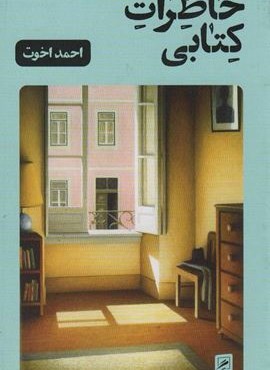 خاطرات کتابی (گمان)