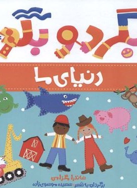 بگرد و بگو:دنیای ما (من یاد می گیرم)(گلاسه)(پرتقال)