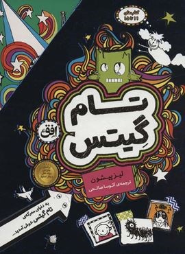 مجموعه تام گیتس (جلدهای 11تا15)(5جلدی،باقاب)(افق)