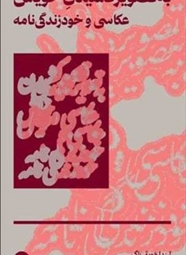 به تصویر کشیدن خویش (نشر بان) به تصویر کشیدن خویش (نشر بان)