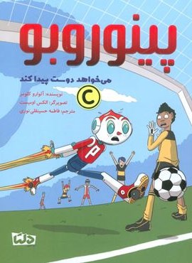 پینوروبو (می خواهد دوست پیدا کند)(گلاسه)(دلتا) پینوروبو (می خواهد دوست پیدا کند)(گلاسه)(دلتا)