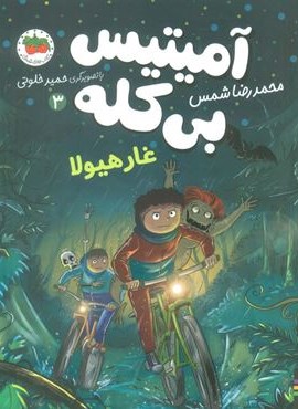 آمیتیس بی کله 3 (غار هیولا)(افق)