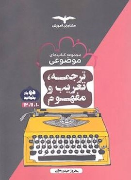 ترجمه تعریب و مفهوم موضوعی (مشاوران آموزش) 1404