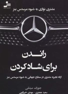 راندن برای شاد کردن (مشتری نوازی به شیوه مرسدس بنز)(نسل نو اندیش) راندن برای شاد کردن (مشتری نوازی به شیوه مرسدس بنز)(نسل نو اندیش)