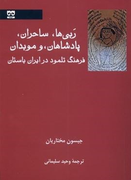ربی ها ساحران پادشاهان و موبدان (فرهامه)