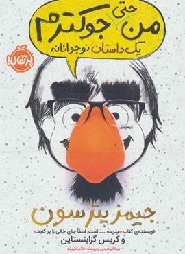 من حتی جوکترم 2 (یک داستان نوجوانانه)(پرتقال)