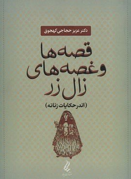 قصه ها و غصه های زال زر (اندر حکایات زنانه)(آیدین،یانار) قصه ها و غصه های زال زر (اندر حکایات زنانه)(آیدین،یانار)
