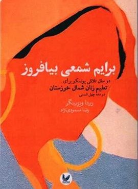 برایم شمعی بیافروز (اندیشه احسان)