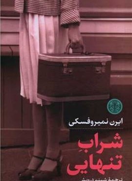 شراب تنهایی (پارسه)