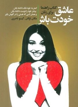 عاشق خودت باش (کتاب راهنما برای زنان)(لیوسا)