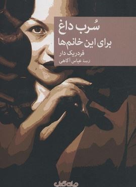 سرب داغ برای این خانم ها (جهان کتاب)