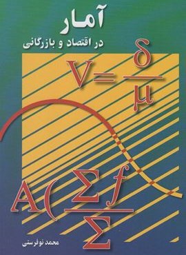 آمار در اقتصاد و بازرگانی 2 (رسا)