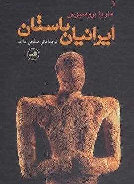 ایرانیان باستان (ثالث)