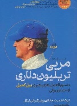 مربی تریلیون دلاری (هورمزد)