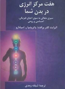 هفت مرکز انرژی در بدن شما (پیکان)