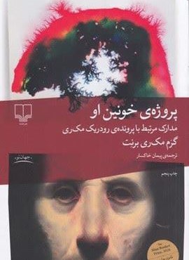 پروژه خونین او (چشمه)