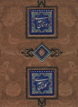 بوستان و گلستان سعدی (برجسته،لیزری،باقاب)(کانیار) بوستان و گلستان سعدی (برجسته،لیزری،باقاب)(کانیار)