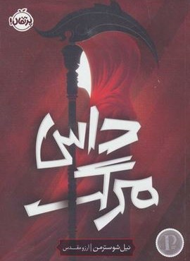 داس مرگ 1 (پرتقال)