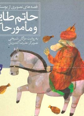 حاتم طایی و مامور حاکم (قصه های تصویری از بوستان 2)(قدیانی)