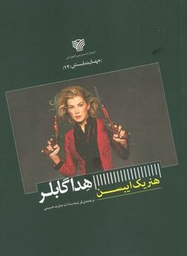هدا گابلر (سرزمین اهورایی)