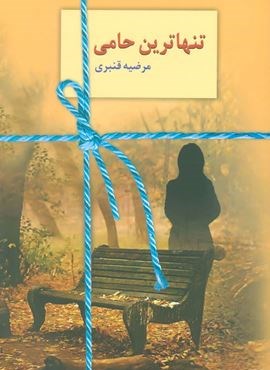 تنهاترین حامی (سخن)