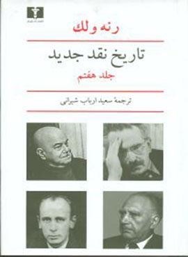 تاریخ نقد جدید (جلد7)(نیلوفر)