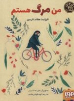 من مرگ هستم (کارگاه زندگی)(هوپا)