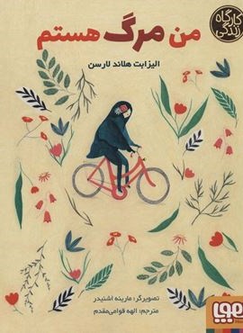 من مرگ هستم (کارگاه زندگی)(هوپا)