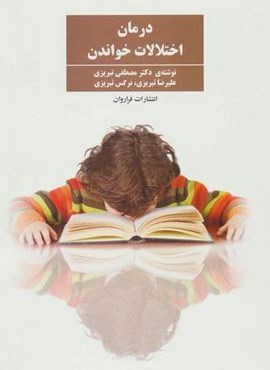 درمان اختلالات خواندن (فراروان)