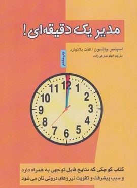مدیر یک دقیقه ای! (پل)