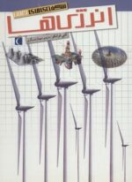 شگفتی های جهان (انرژی ها)(محراب قلم)