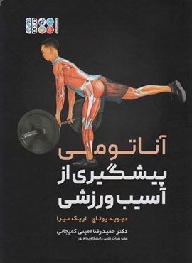 آناتومی پیشگیری از آسیب ورزشی (حتمی)