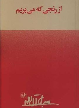 از رنجی که می بریم (امیر کبیر) از رنجی که می بریم (امیر کبیر)