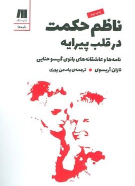 ناظم حکمت در قلب پیرایه (نامه ها و عاشقانه های بانوی گیسو حنایی)(سنگ)