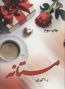 مستانه (آرینا)