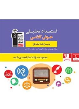 استعداد تحلیلی هوش کلامی آبی (قلم چی) 1403