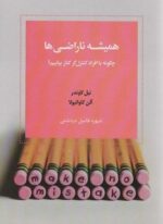 همیشه ناراضی (چگونه با افراد کنترل گر کنار بیاییم)(اسبار)