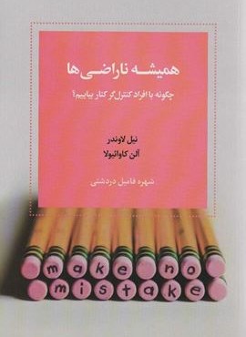 همیشه ناراضی (چگونه با افراد کنترل گر کنار بیاییم)(اسبار)