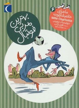 بهترین مربی فوتبال (ماجرای خانم شارلوت 6)(محراب قلم)