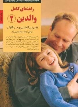 راهنمای کامل والدین 2 (کلیدهای تربیت کودکان و نوجوانان)(صابرین)